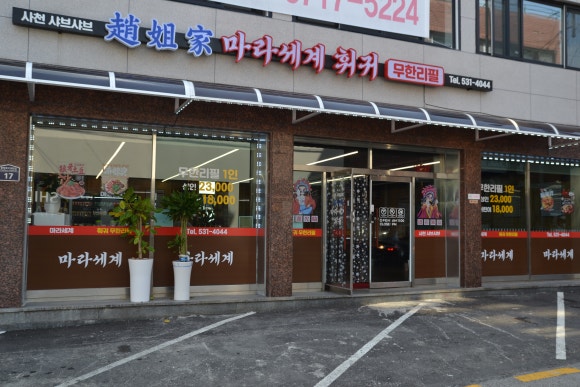 마라세계 훠궈 이미지
