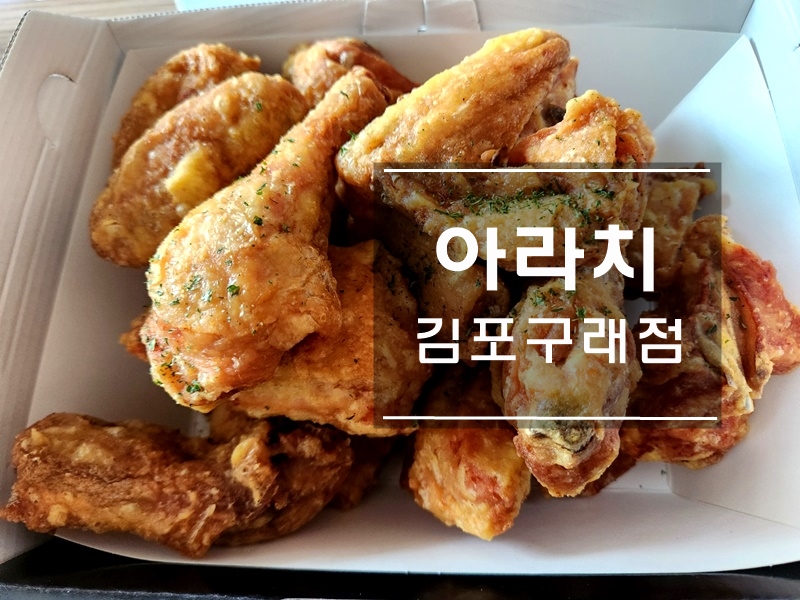 아라치치킨김포 이미지