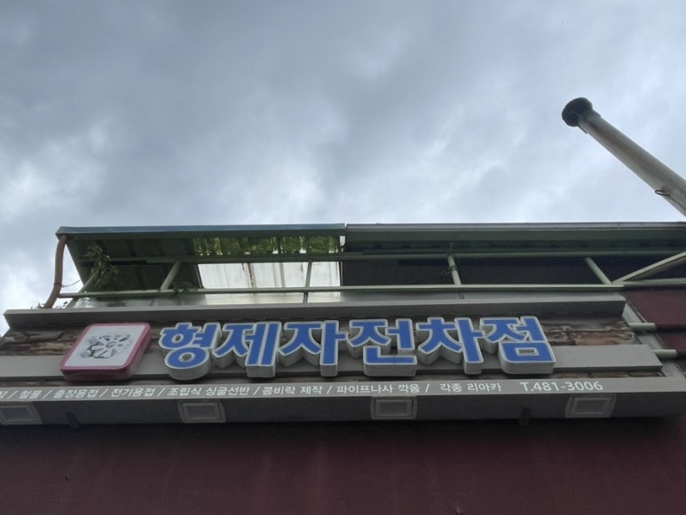 형제자전차 이미지