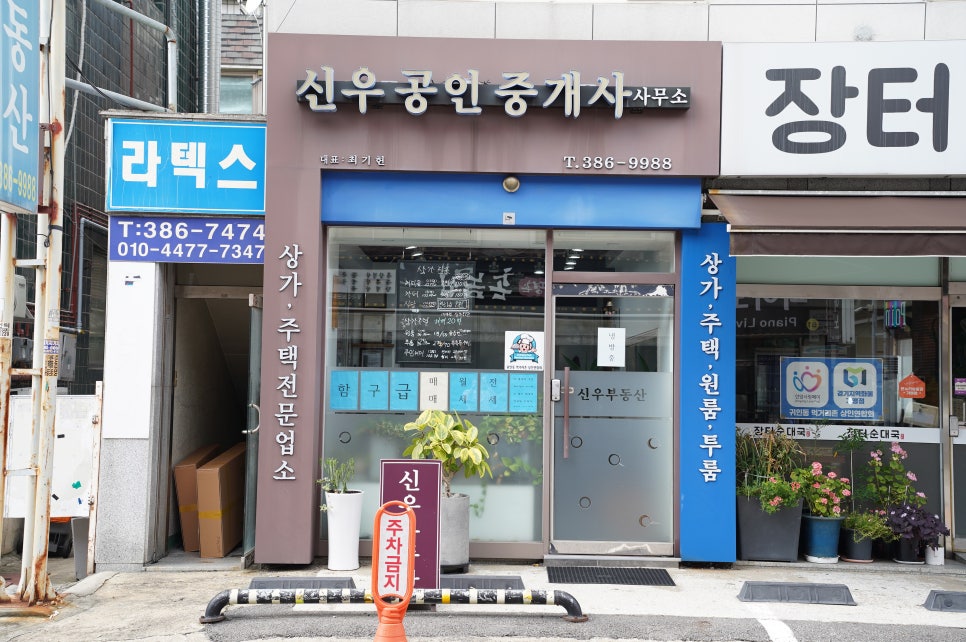 신우공인중개사 사무소 이미지