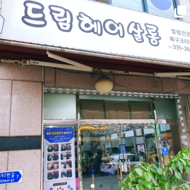 드림헤어살롱 이미지