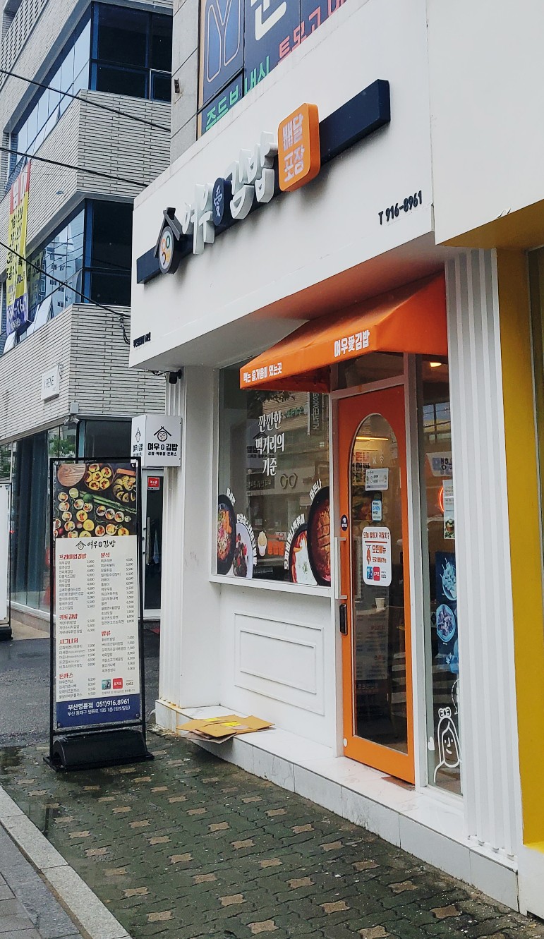 여우애김밥부산 이미지