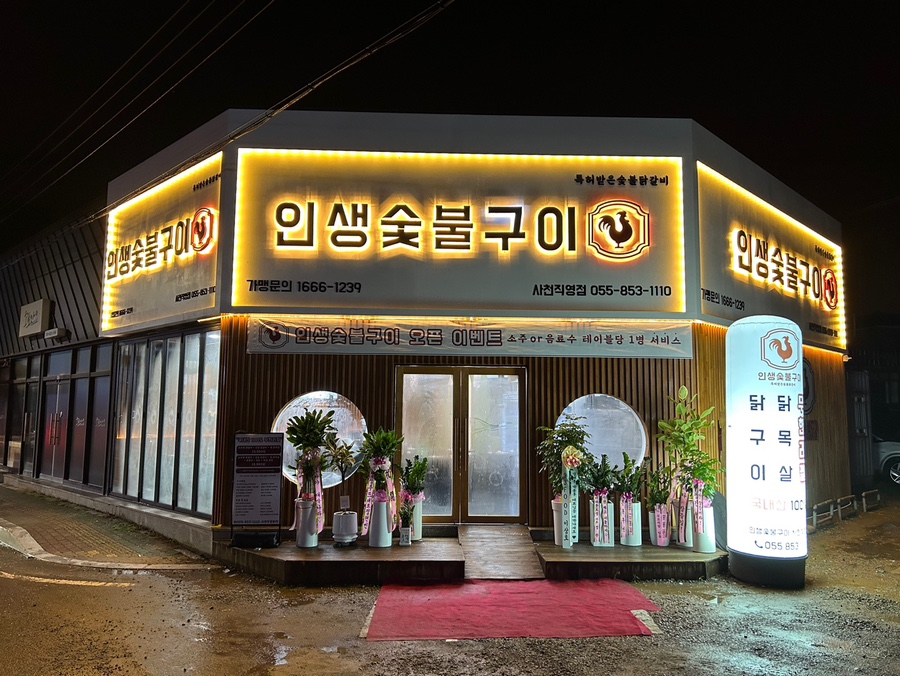 인생숯불구이사천점 이미지