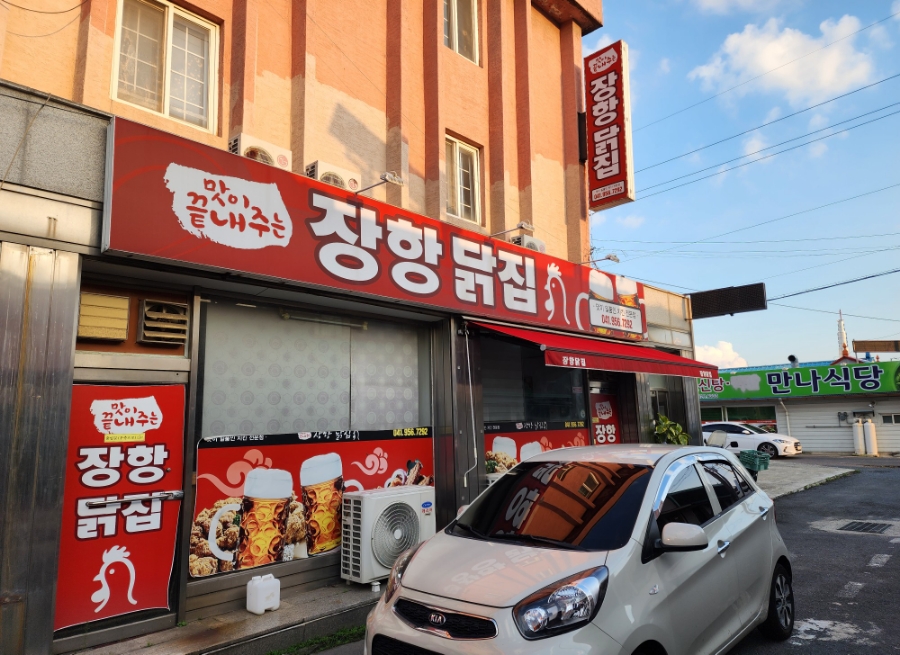장항닭집 이미지