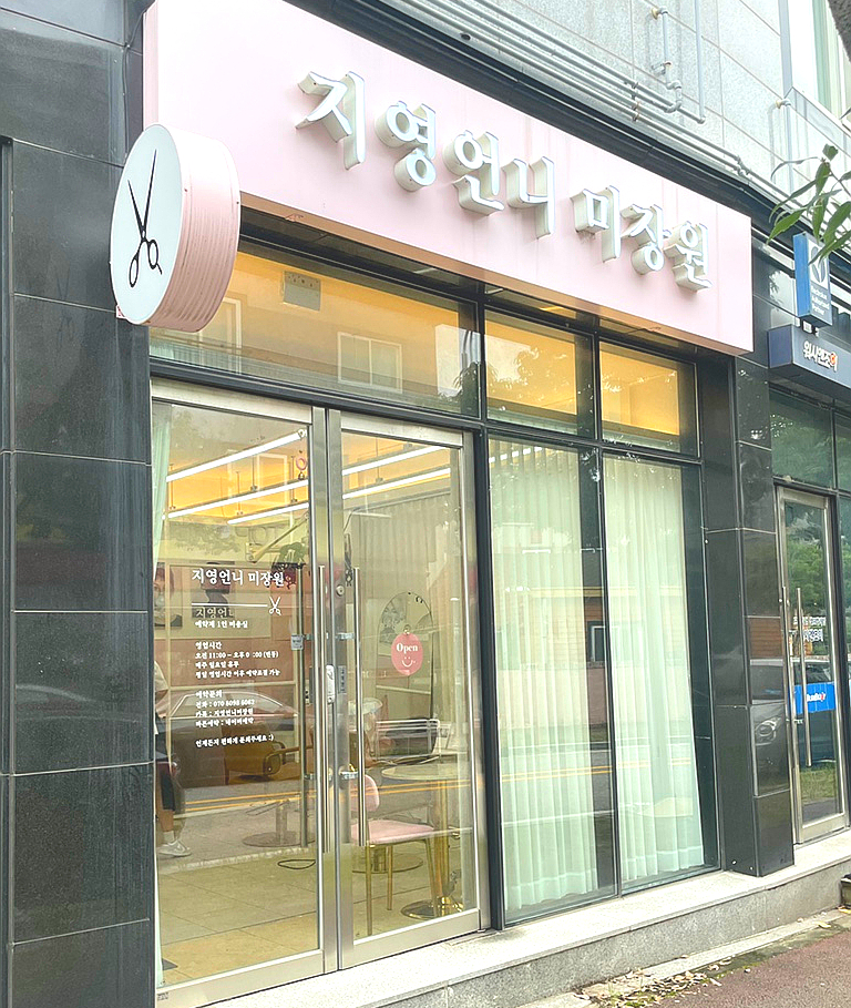언니미장원 이미지