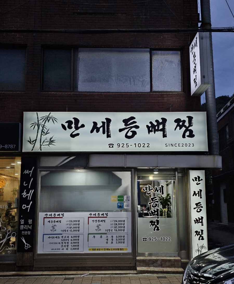 만세등뼈찜 이미지