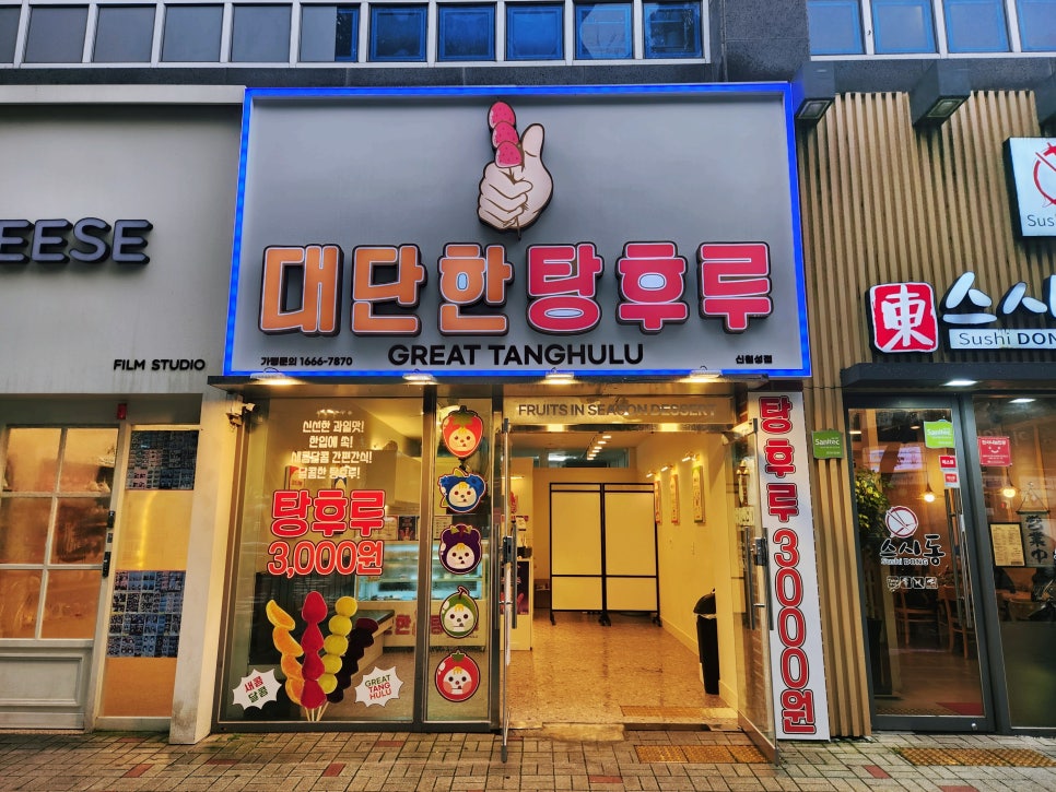 대단한 탕후루 신월성점 이미지