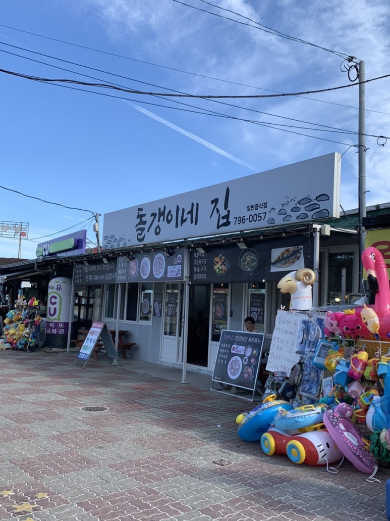 돌갱이네집 이미지