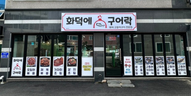 화덕에구어락 이미지