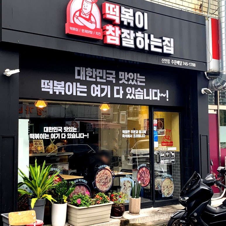 떡볶이참잘하는집;떡참진주 이미지