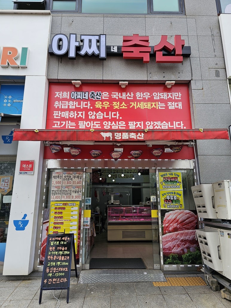 아찌네축산 이미지
