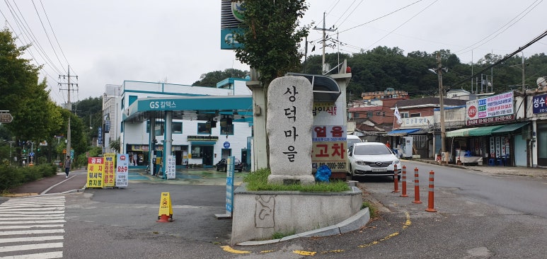 덕고개주유소 이미지