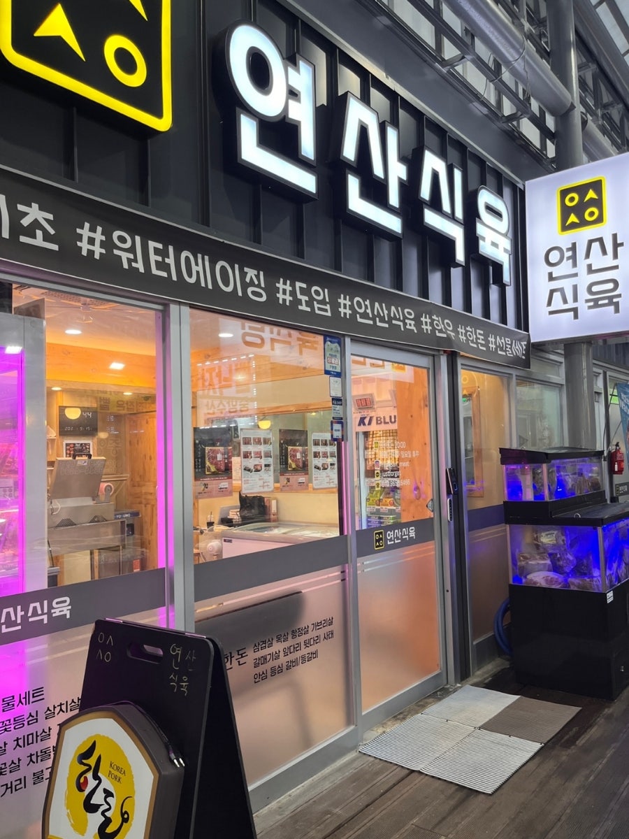 연산식육 이미지