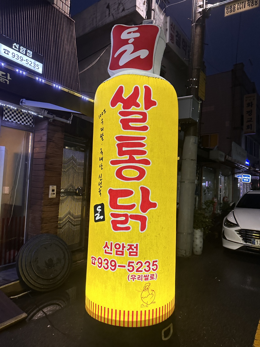 쌀통닭신암 이미지