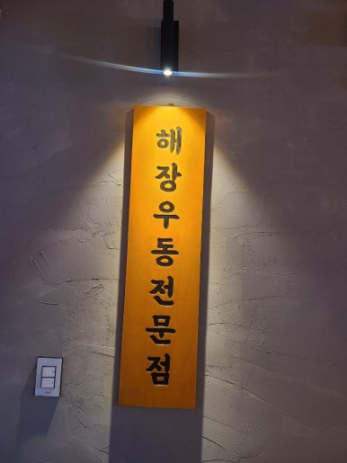 깡우동다산점 이미지