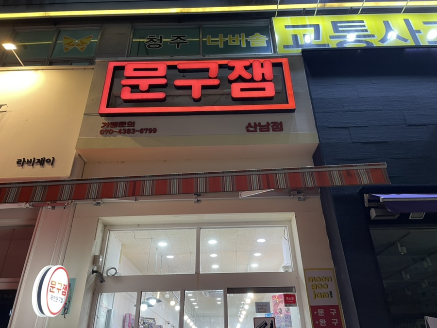 문구잼 이미지