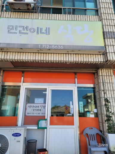 민건이네식당 이미지