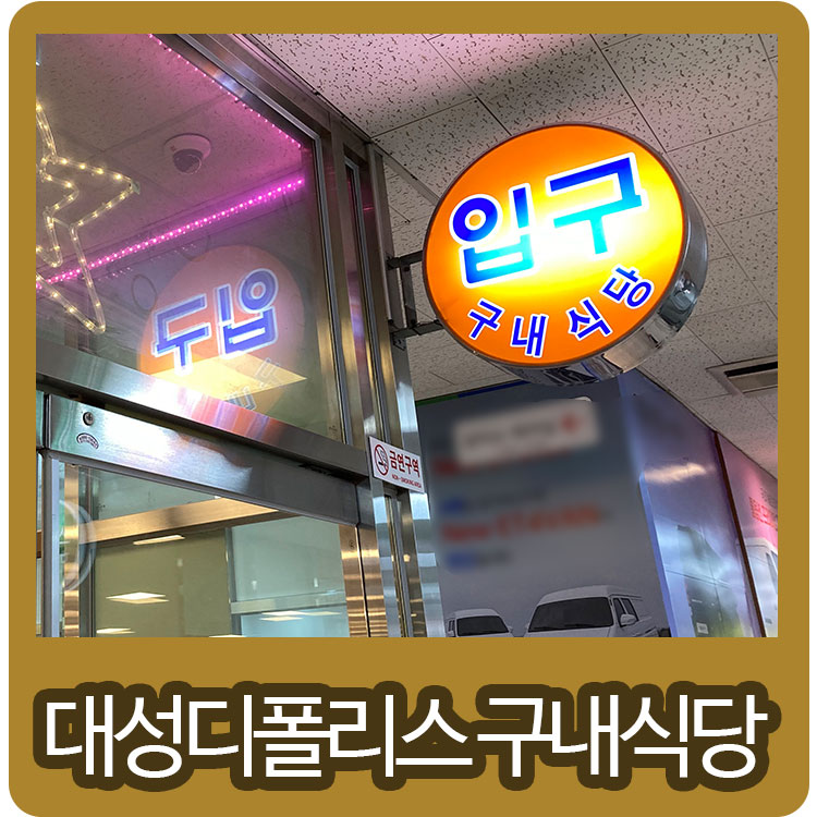 대성구내식당 이미지