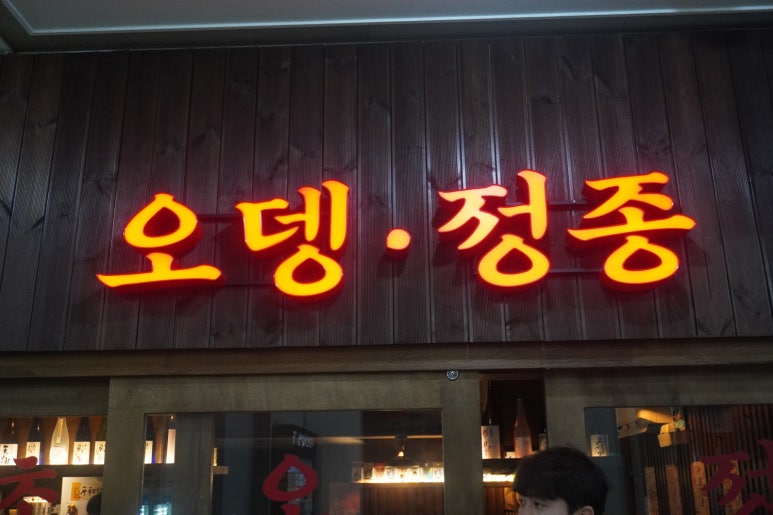 오뎅정종 이미지