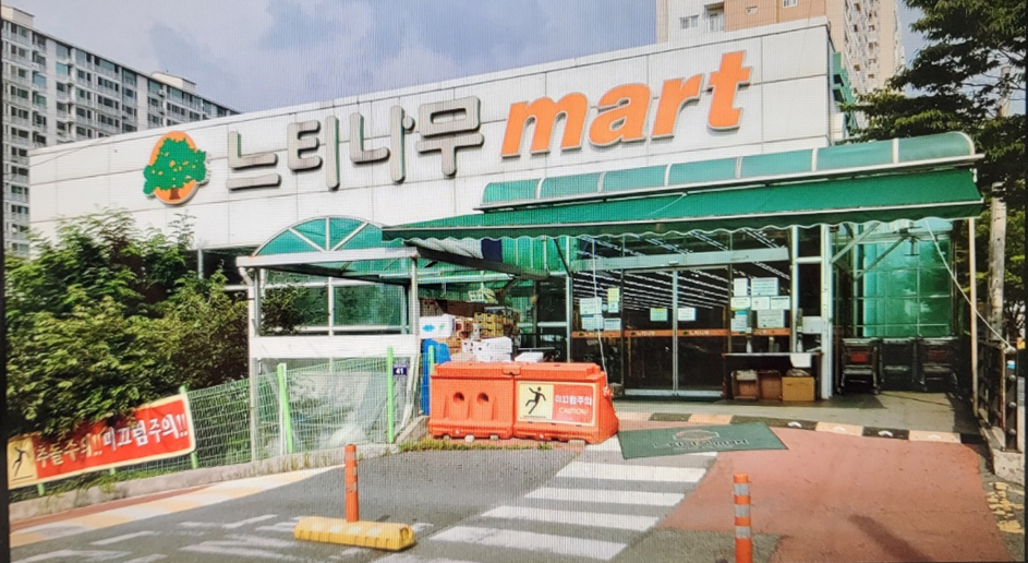 느티나무마트 이미지