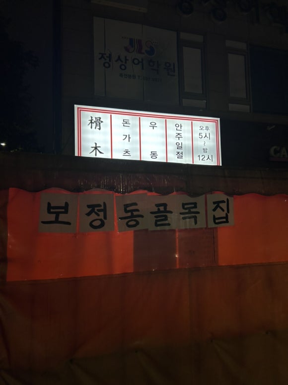 보정동골목집 이미지