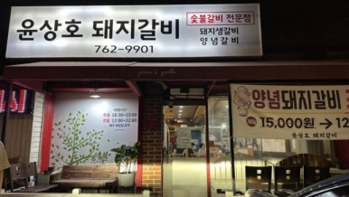 윤상호돼지갈비 이미지