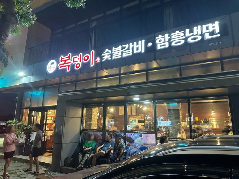 복덩이숯불갈비 이미지