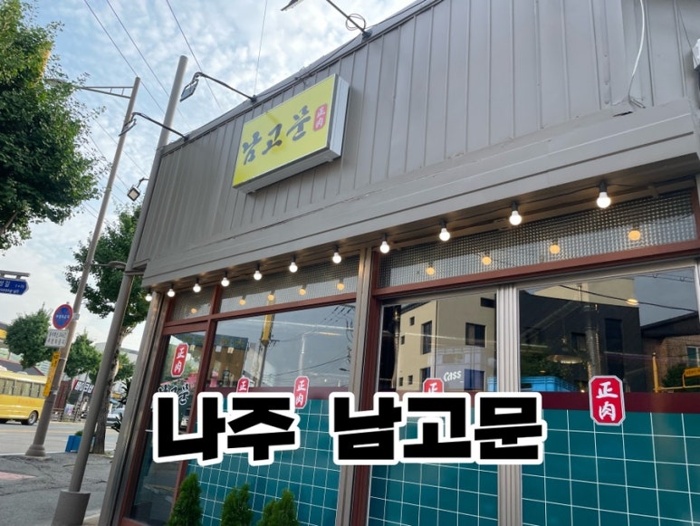 남고문정육식당 이미지