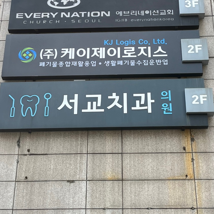 서교치과 이미지