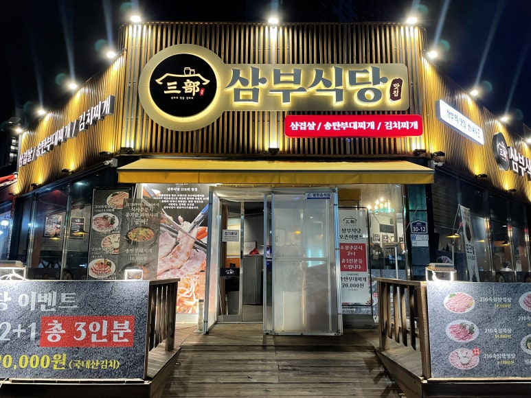 삼부식당 이미지