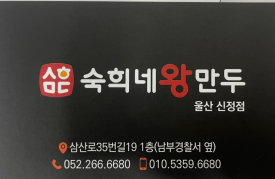 숙희네왕만두 이미지
