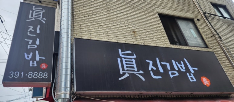 진진김밥 이미지