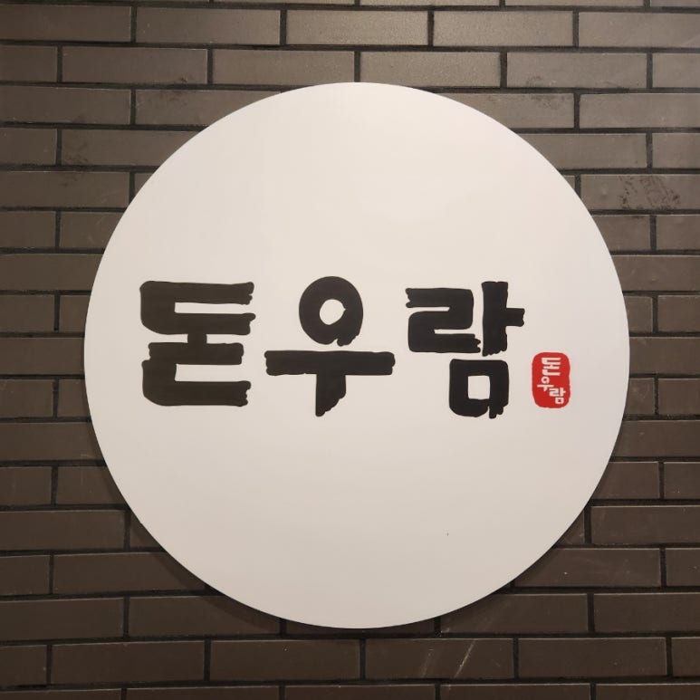 돈우람 이미지