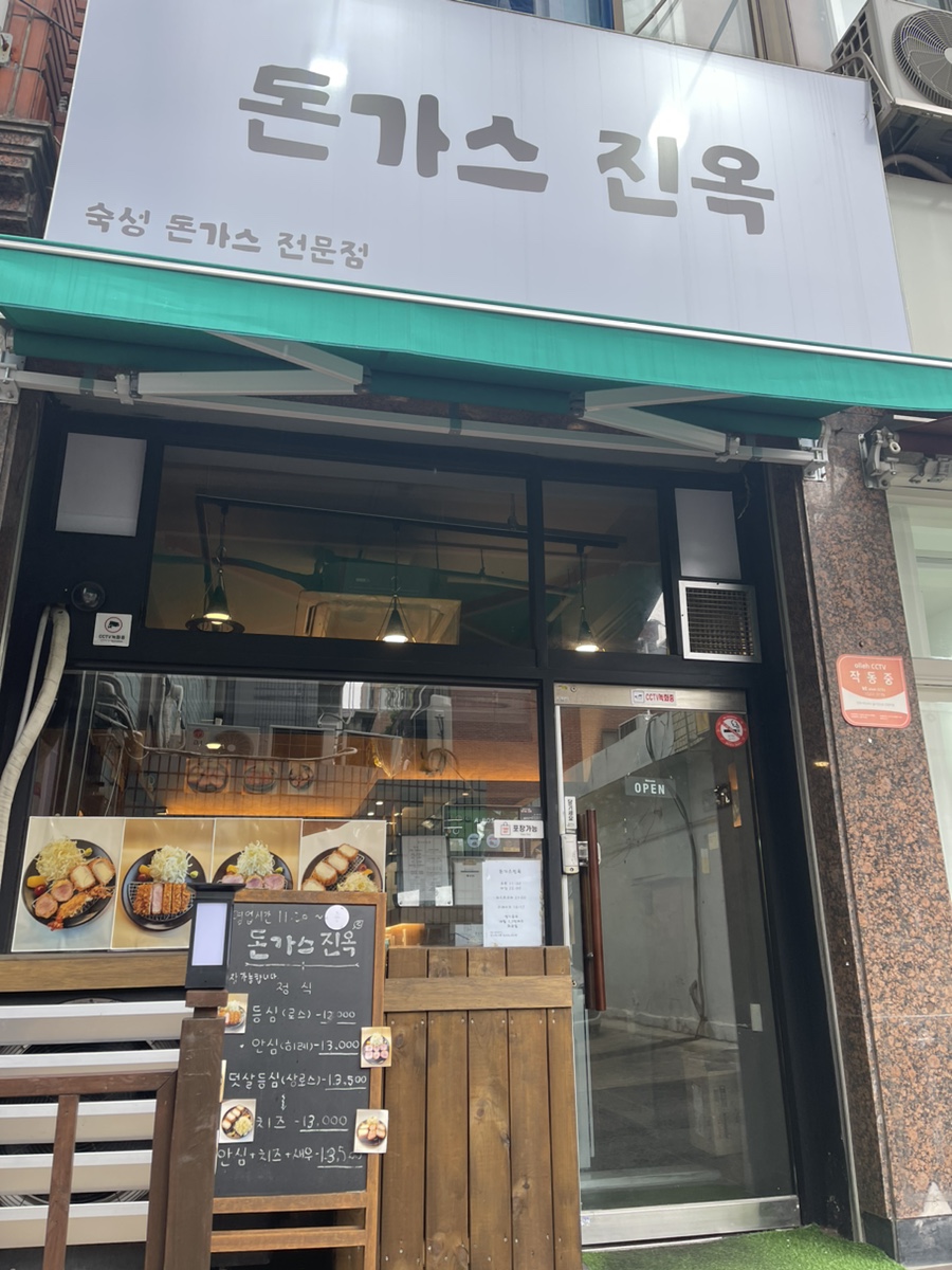 돈가스진옥 이미지