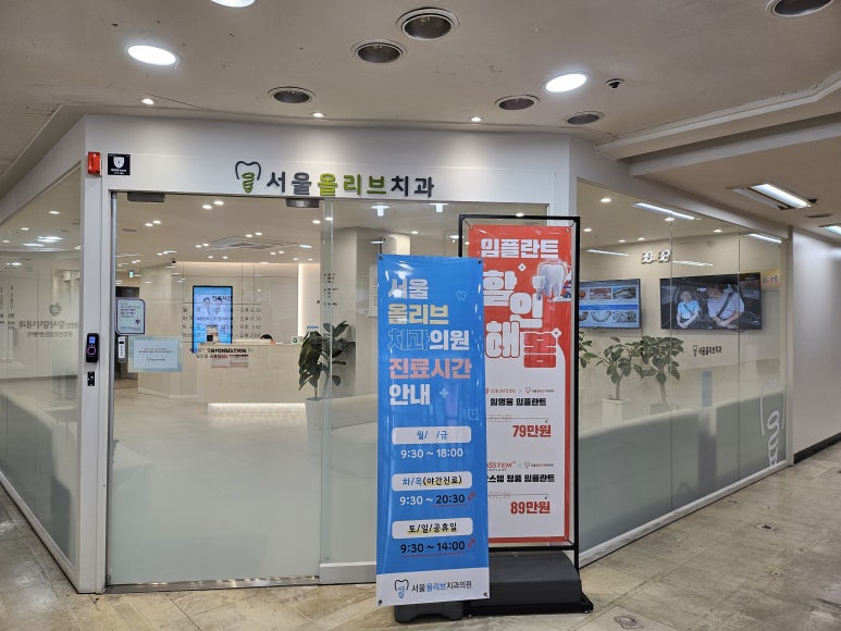 올리브서울치과의원 이미지