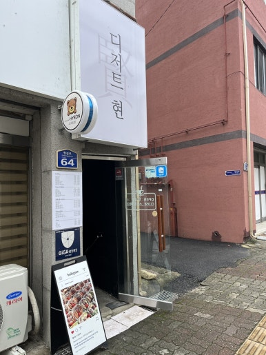 디저트현 이미지