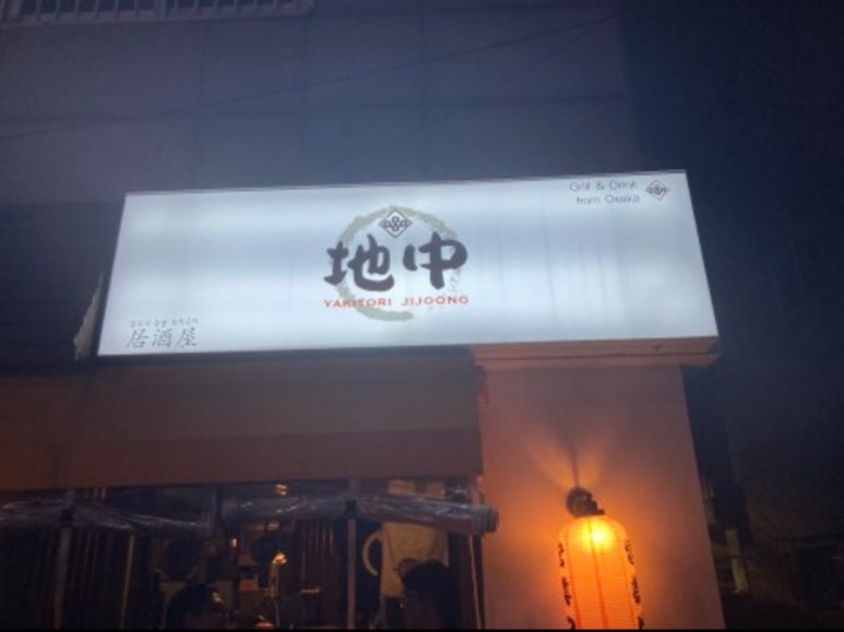 야키토리 지중 이미지