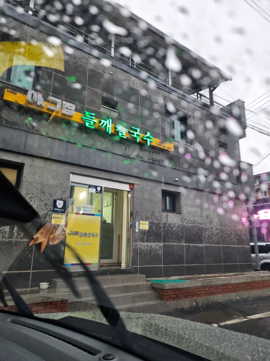 아그집들깨칼국수 이미지