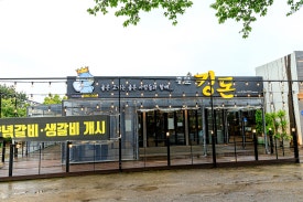 중문흑돼지킹돈 제주서귀포본점 이미지