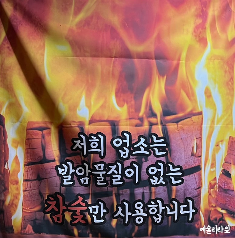 석문참숯생고기 이미지