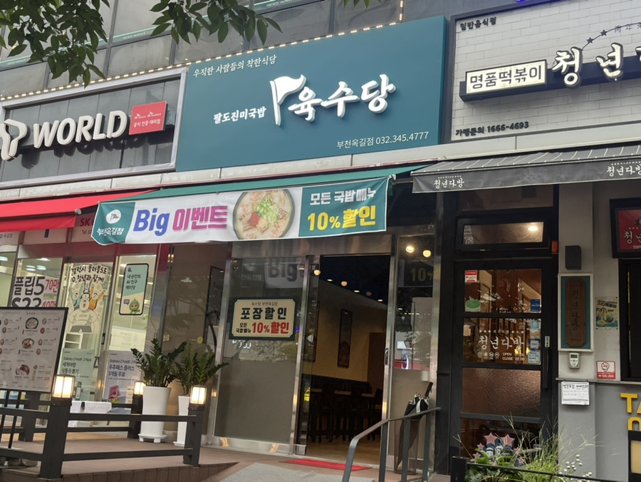 육수당 부천옥길점 이미지