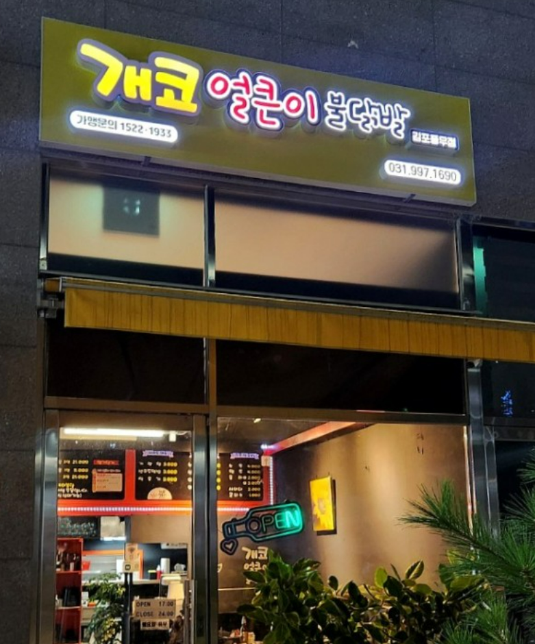 개코얼큰이 이미지