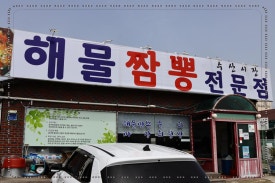 짬뽕수산 이미지