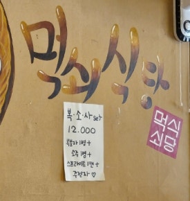 먹쇠식당 이미지