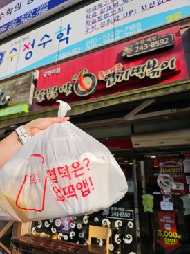 불닭발땡초동대문엽기떡볶이울산 이미지