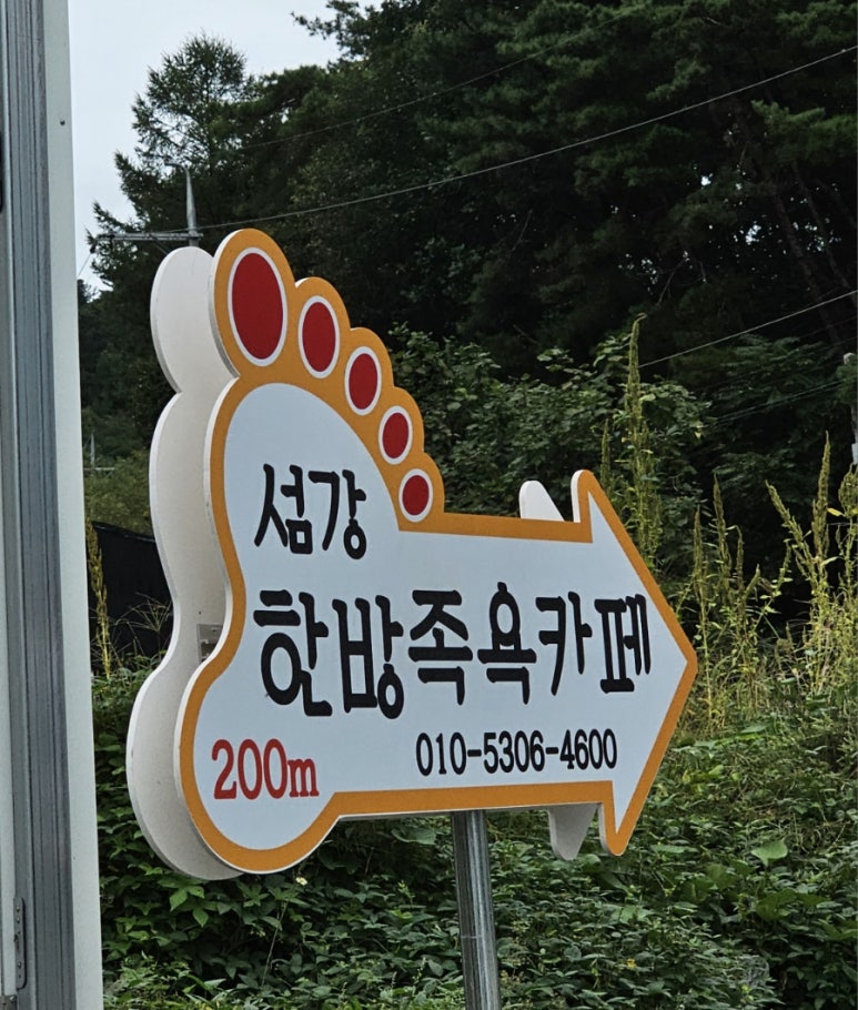 섬강한방족욕카페 이미지