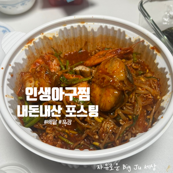 인생아구찜 수지점 사진 8