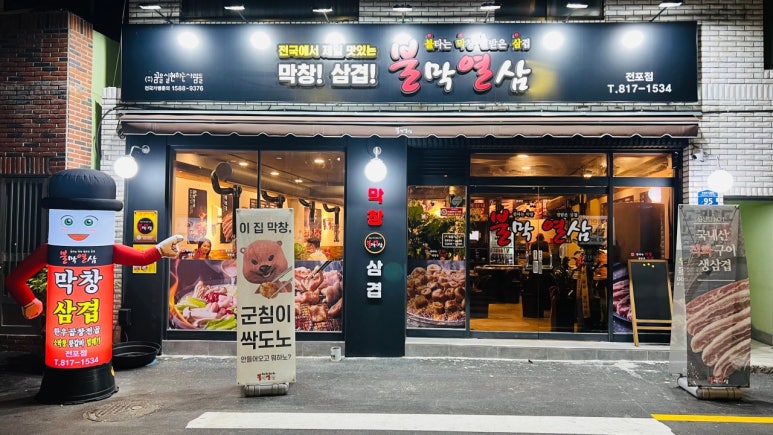 불막열삼전포점 이미지