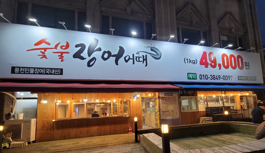 숯불장어어때 이미지