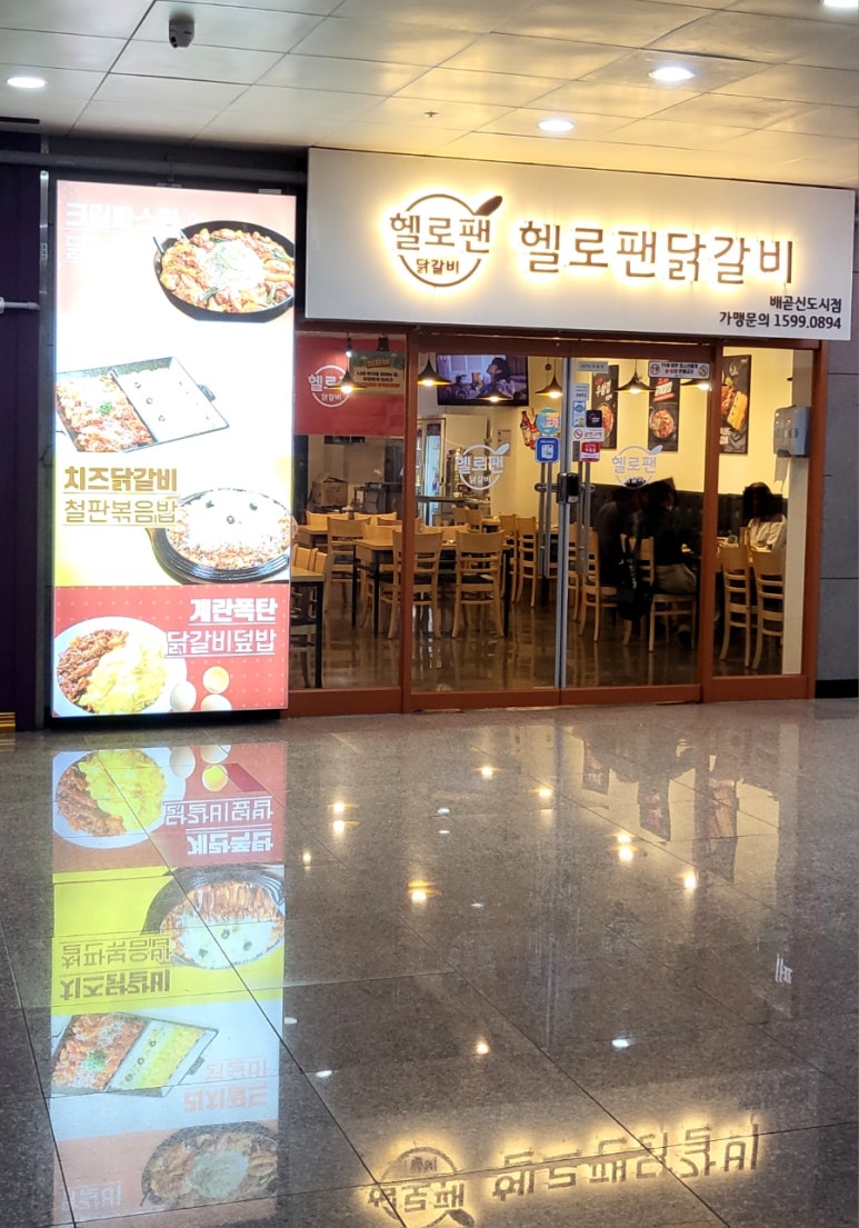 헬로팬닭갈비배곧신도시점 이미지